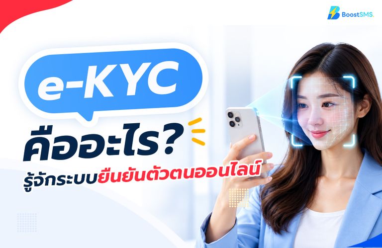 e-KYC คืออะไร? รู้จักระบบยืนยันตัวตนออนไลน์